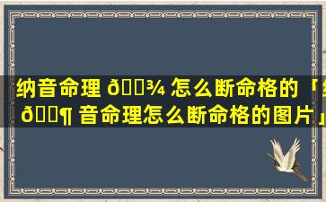 纳音命理 🌾 怎么断命格的「纳 🐶 音命理怎么断命格的图片」